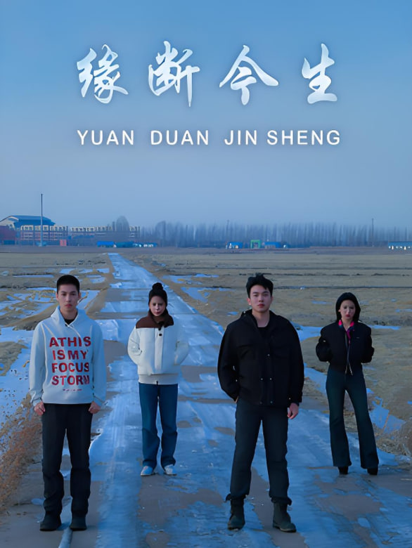 缘断今生 - 第31集完结_情节与节奏_成益片说-90s网